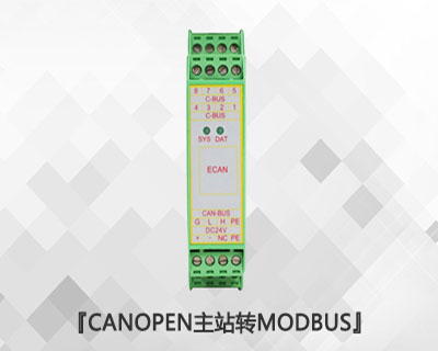 CANopen主站转Modbus RTU/TCP模块