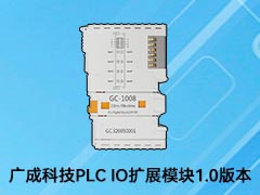 广成科技PLC IO扩展模块1.0版本