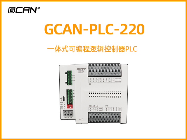 GCAN-PLC-220型一体式可编程逻辑控制器PLC