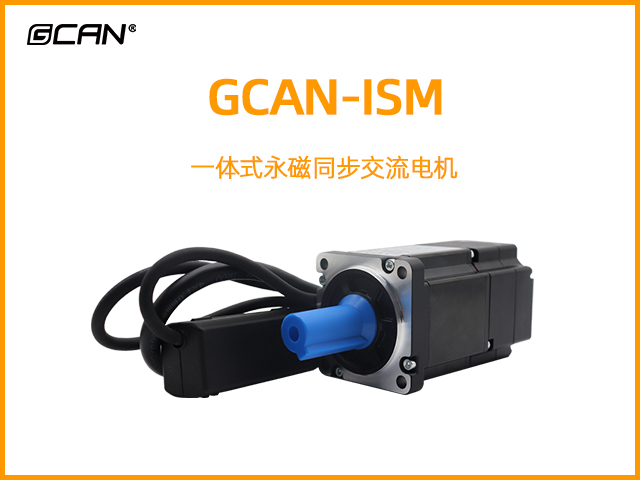 GCAN-ISM一体式永磁同步交流电机