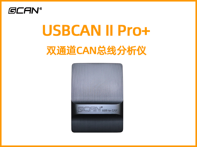 USBCAN II Pro+双通道CAN总线分析仪