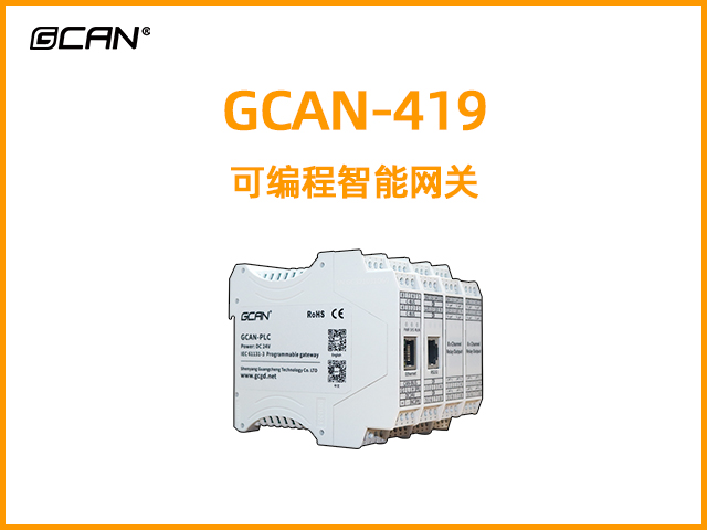 GCAN-419型可编程智能网关