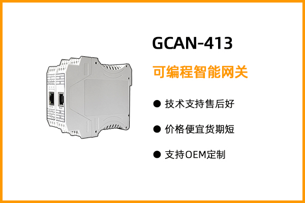 GCAN-413型可编程智能网关