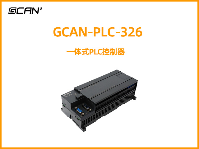 GCAN-PLC-326型一体式PLC控制器