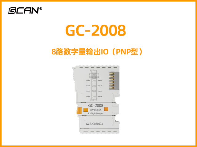 GC-2008型8路数字量输出IO（PNP型）