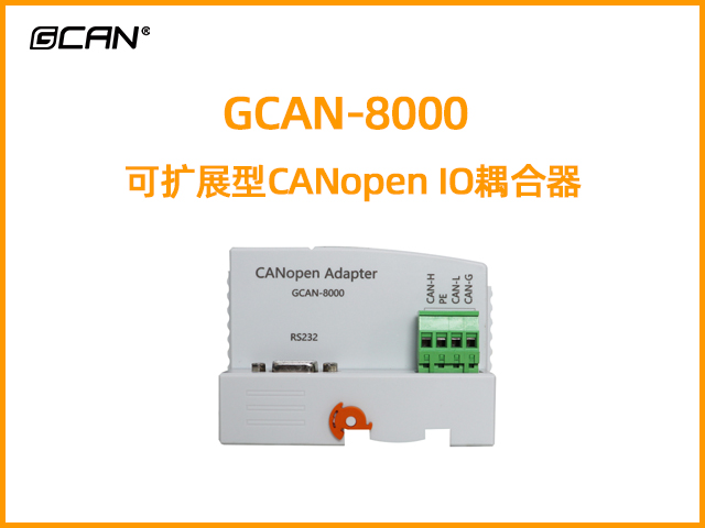 GCAN-8000可扩展型CANopen IO耦合器