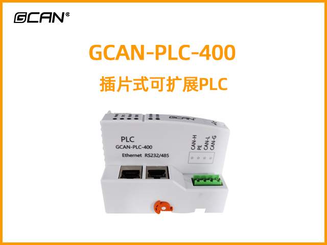 GCAN-PLC-400型插片式可扩展PLC