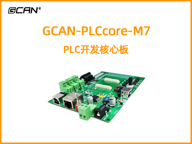 GCAN-PLCcore-M7型PLC开发核心板