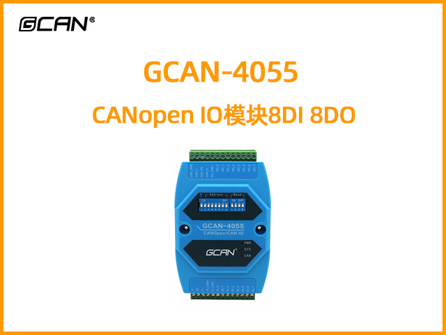 GCAN-4055型CANopen IO模块8DI 8DO