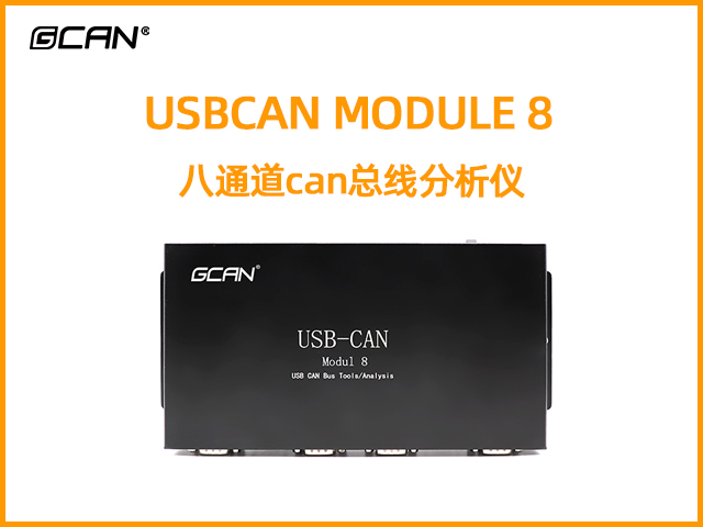 USBCAN MODULE 8 八通道can总线分析仪