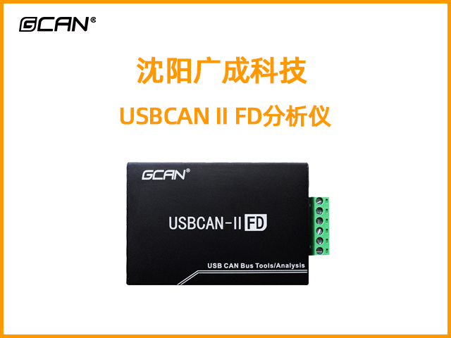 USBCAN II FD分析仪