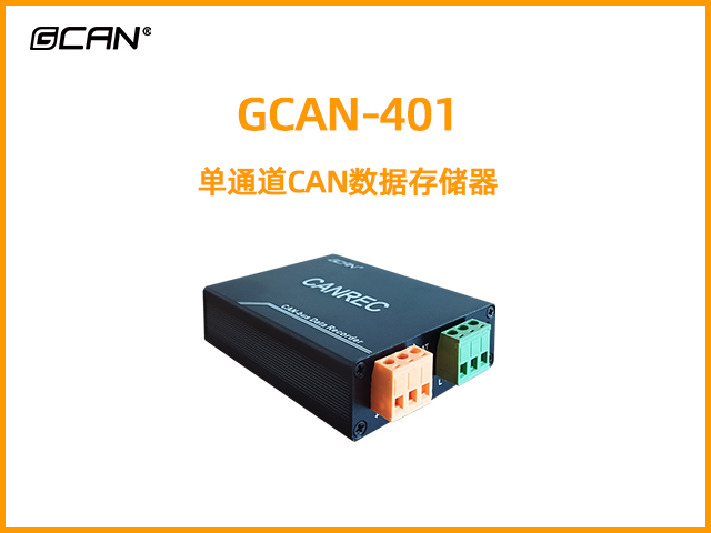 GCAN-401单通道CAN数据存储器