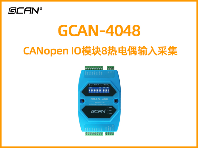 GCAN-4048型CANopen IO模块8热电偶输入采集