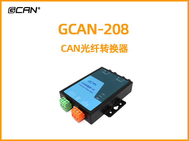 GCAN-208系列CAN光纤转换器