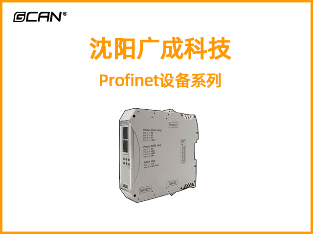 沈阳广成科技Profinet总线设备系列