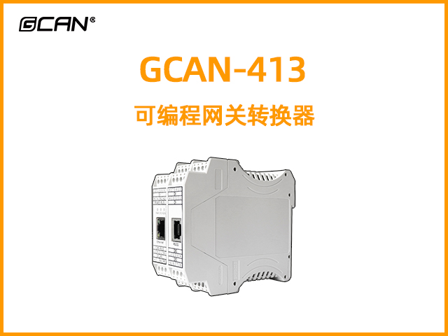 GCAN-413型可编程智能网关