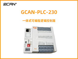 GCAN-PLC-230一体式可编程逻辑控制器