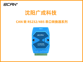 沈阳广成科技CAN转RS232/485串口转换器系列