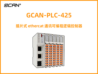 GCAN-PLC-425插片式ethercat通讯可编程逻辑控制器