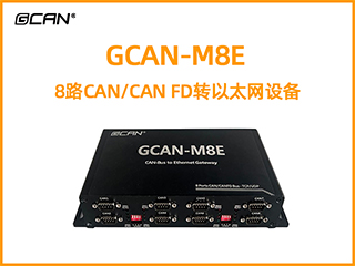 GCAN-M8E型8路CAN/CAN FD转以太网设备