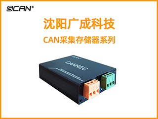 沈阳广成科技CAN采集存储器系列