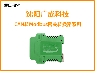 沈阳广成科技CAN转Modbus网关转换器系列