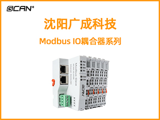 沈阳广成科技Modbus IO耦合器系列