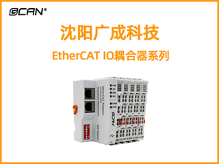 沈阳广成科技EtherCAT IO耦合器系列