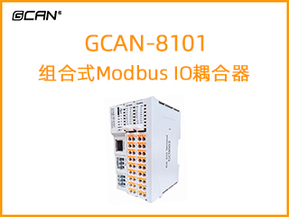 GCAN-8101组合式Modbus IO耦合器