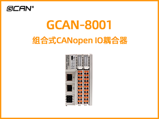 GCAN-8001组合式CANopen IO耦合器