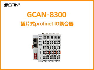 GCAN-8300插片式profinet IO耦合器