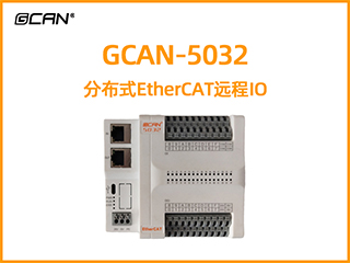 GCAN-5032分布式EtherCAT远程IO