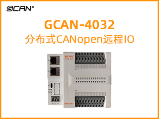 GCAN-4032分布式CANopen远程IO