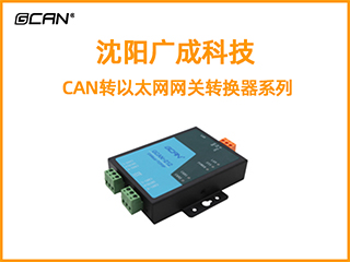 沈阳广成科技CAN转以太网网关转换器系列