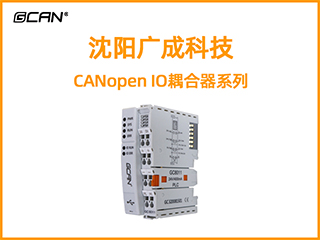 沈阳广成科技CANopen IO耦合器系列