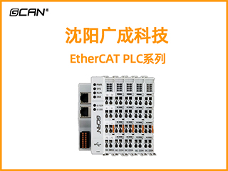 沈阳广成科技EtherCAT PLC系列