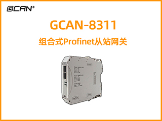 GCAN-8311组合式Profinet从站网关转换器