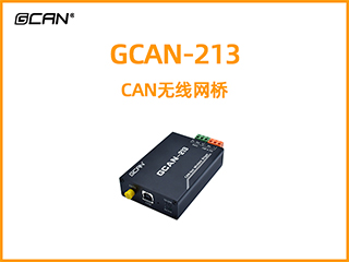 GCAN-213 CAN无线网桥