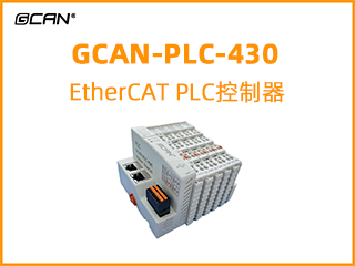 GCAN-PLC-430插片式ethercat通讯可编程逻辑控制器