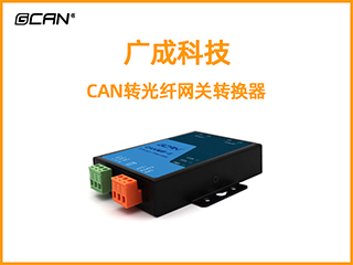 广成科技CAN转光纤网关转换器