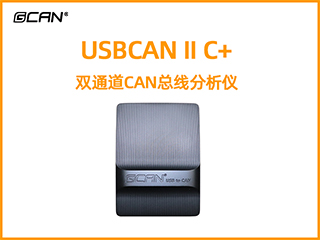 USBCAN II C+双通道CAN总线分析仪