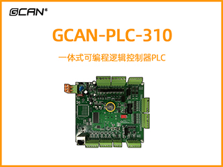 GCAN-PLC-310型一体式可编程逻辑控制器PLC