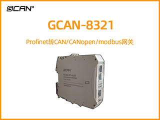 GCAN-8321 Profinet转CAN/CANopen/modbus网关