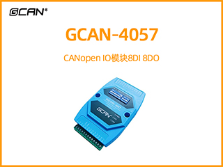 GCAN-4057型CANopen IO模块8DI 8DO