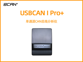 USBCAN I Pro+单通道CAN总线分析仪