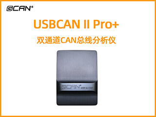 USBCAN II Pro+双通道CAN总线分析仪