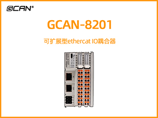 GCAN-8201可扩展型ethercat IO耦合器