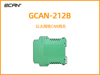 GCAN-212B以太网转CAN网关