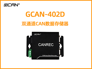 GCAN-402D双通道CAN数据存储器