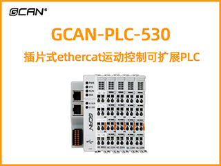 GCAN-PLC-530型插片式ethercat运动控制可扩展PLC